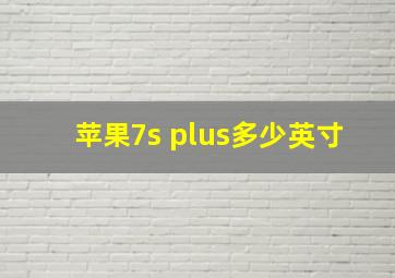 苹果7s plus多少英寸